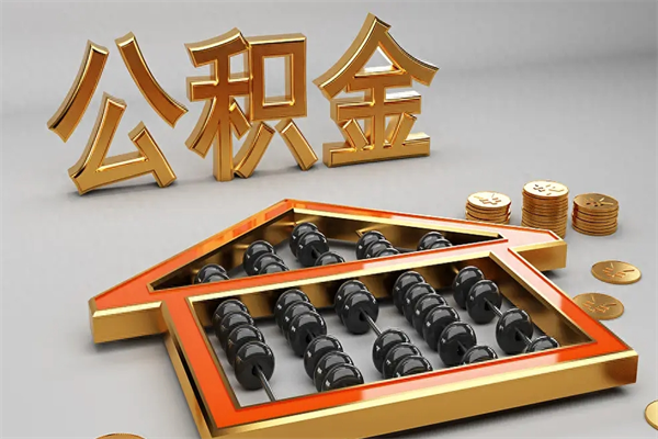 珠海封存后公积金怎么取（封存的市公积金怎么提取）