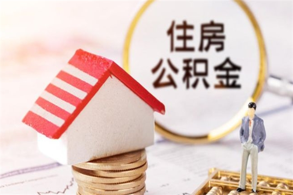 珠海封存怎么提公积金（已封存的住房公积金怎么提取）