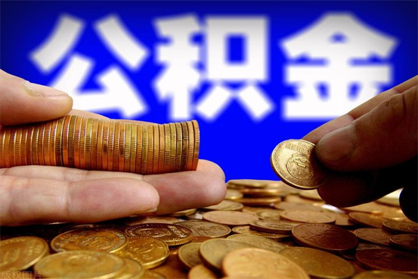 珠海市取出公积流程（市民中心取公积金）